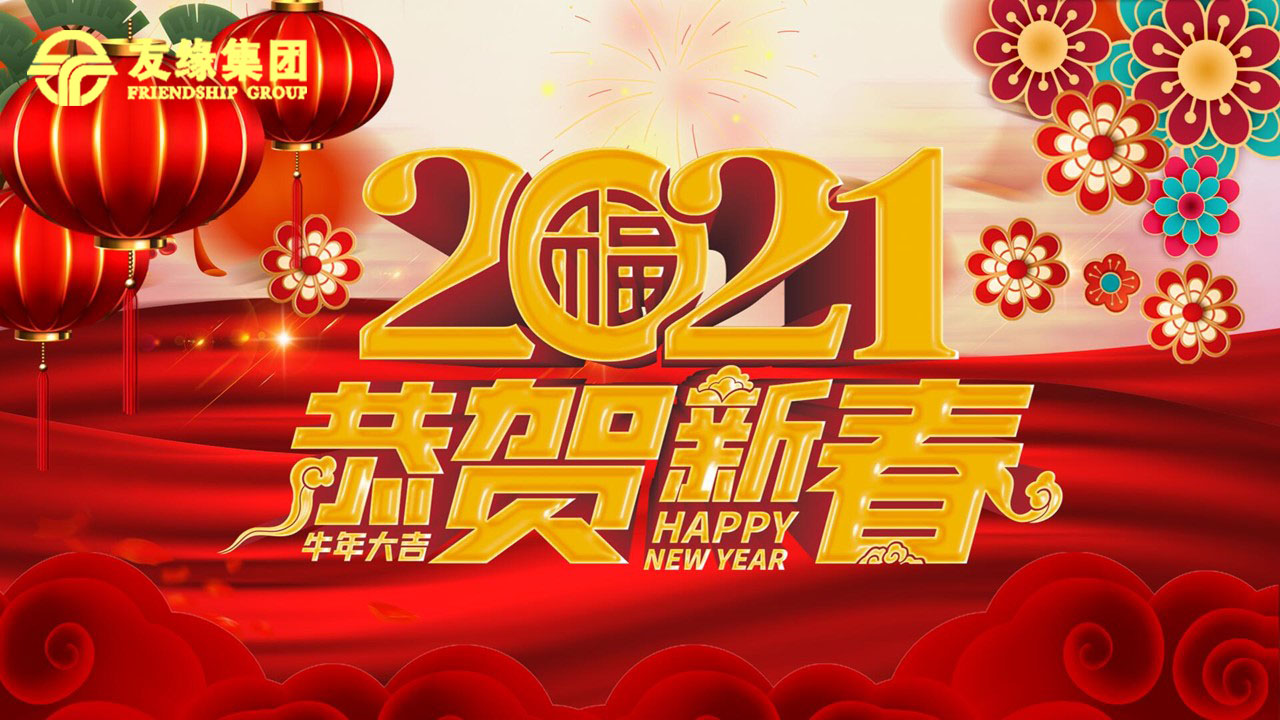 友緣集團全體員工給您拜年啦！